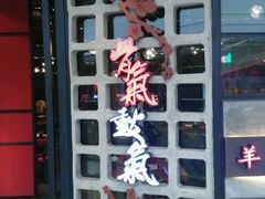 -骨氣鼓氣秘制羊棒骨(太白路万达广场店)