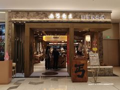 门面-北丐先生·野馄饨烧烤(南京首店)
