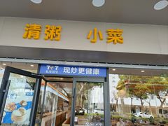 -7+7私家饭堂(人民路店)