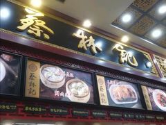 -蔡林记(汉街店)