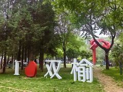 -双榆树公园