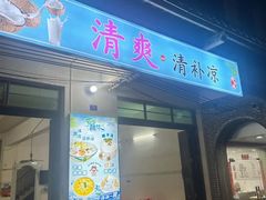 -清爽清补凉