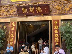 -点都德(盘福楼店)