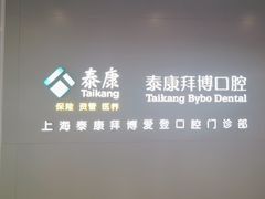 -泰康拜博口腔(松江印象城臻尔店)