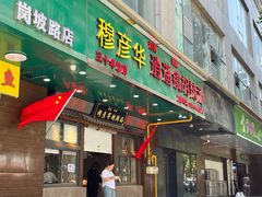 -穆彦华逍遥镇胡辣汤(岗坡路店)