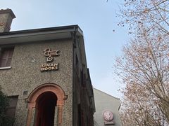 -思南书局(复兴中路店)