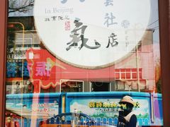 -局气烤鸭·北京菜(德云社店)