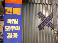 -首尔烤肉大排档(合生汇店)