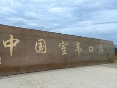 -室韦口岸