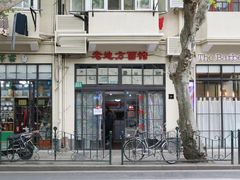 -老地方面馆(思南路店)