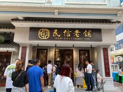 门面-民信老铺(双皮奶博物馆店)