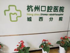 -杭州口腔医院(城西院区)