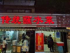 门面-汝萍传统蘸水菜(春华路总店)
