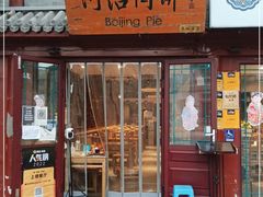 门面-河沿肉饼Beijing Pie(东华门店)