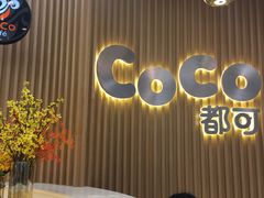 -CoCo都可(燕郊永旺店)