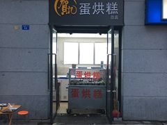 -贺记蛋烘糕(文庙西街店)