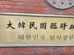 -大韩民国临时政府旧址