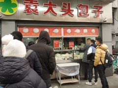 -袁大头包子(光华路店)