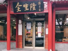 门面-金生隆(六铺炕店)