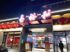 门面-易裕和·长沙米粉(竹塘西路店)