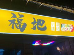 -福地清吧