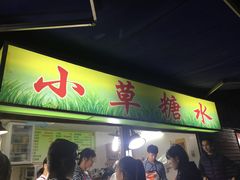 门面-小草糖水(海棠村店)