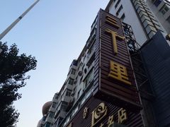 iphone_upload_pic-三千里韩式炭火烤肉(南八马路店)