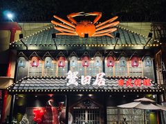 -蟹田居·活蟹料理(东城店)