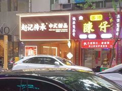 -陳仔(北京路店)
