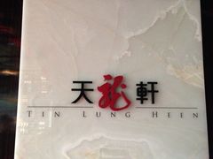 iphone_upload_pic-天龙轩(香港丽思卡尔顿酒店)