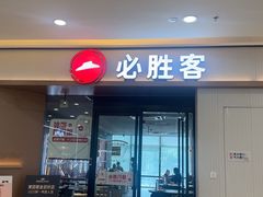 -必胜客(蚌埠东海万达店)