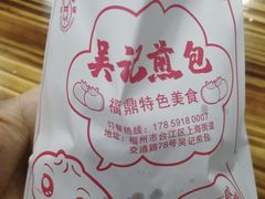 -煎意浓·吴记煎包(交通路店)