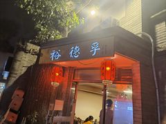门面-裕德孚·非遗手切涮羊肉(东直门内大街店)