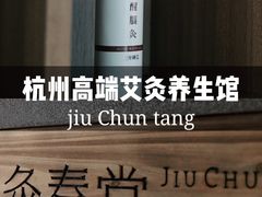 -灸春堂·专业艾灸·连锁品牌(丰潭路店)