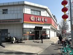 -北京稻香村(大都专卖店)