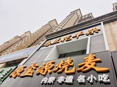 -源玺源烧麦馆(东护城河南街店)