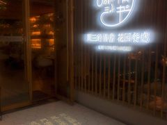 -周三的情书花园餐厅(江北店)