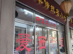 门面-非遗·爱西干面(小公园总店)