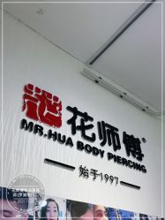 -花师傅穿孔·手穿·耳洞吧