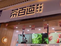 -茶百道(窦庄服务南区店)