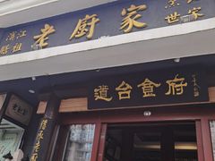 -老厨家(友谊路总店)