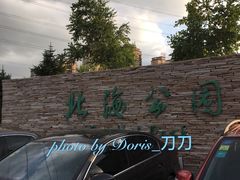 门面-南关北海公园