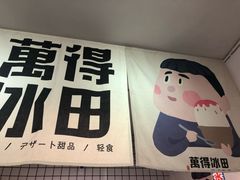 -WONDER ICE 萬得冰田(建設路总店)