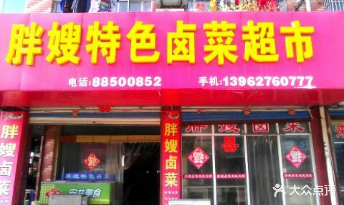 安徽胖嫂滷菜店店名圖片 - 第1張