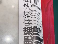餐具摆设-南锣肥猫·麻辣烤鱼·16年现烤现卖(财富购物中心店)