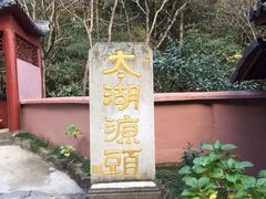 -太湖源风景区