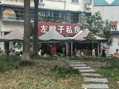 -左撇子私房面