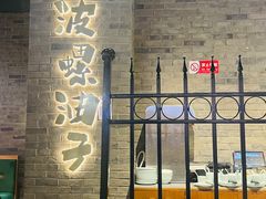 -波螺油子青岛本帮菜(银座店)