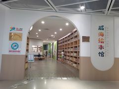 -威海市图书馆