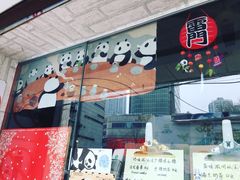 -熊猫一间店欧式奶茶铺